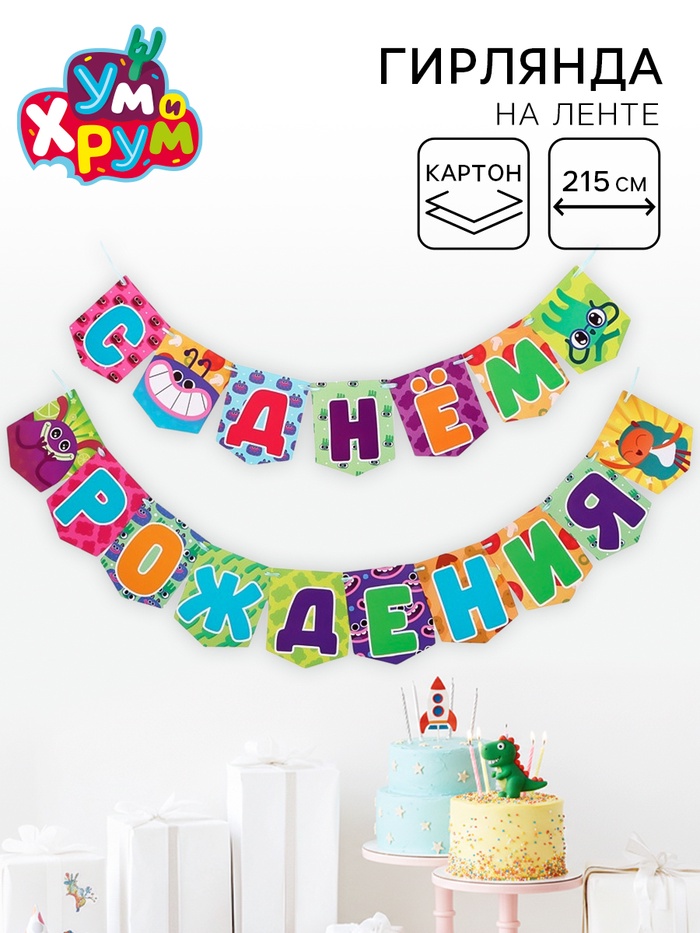 Гирлянда на ленте «С Днем Рождения», Ум и Хрум - Фото 1