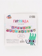 Гирлянда на ленте «С Днем Рождения», Ум и Хрум - Фото 3