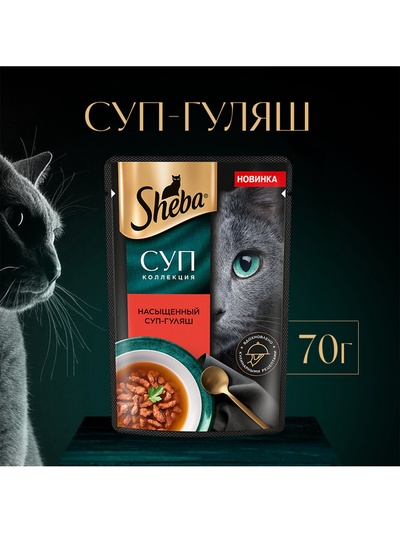 Влажный корм Sheba «Суп Коллекция» для взрослых кошек, суп, говядина, 70 г