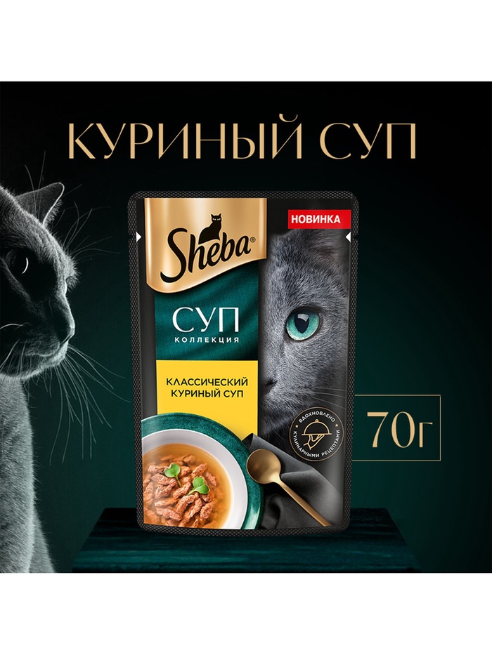 Влажный корм Sheba «Суп Коллекция» для взрослых кошек, суп, курица,70 г