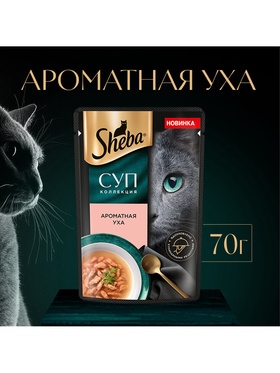 Влажный корм Sheba «Суп Коллекция» для взрослых кошек, суп, форель, 70 г