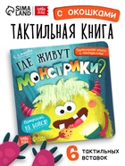 УЦЕНКА Тактильная книга с окошками "Где живут монстрики?" - Фото 1