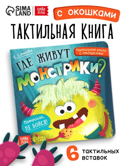 УЦЕНКА Тактильная книга с окошками "Где живут монстрики?"