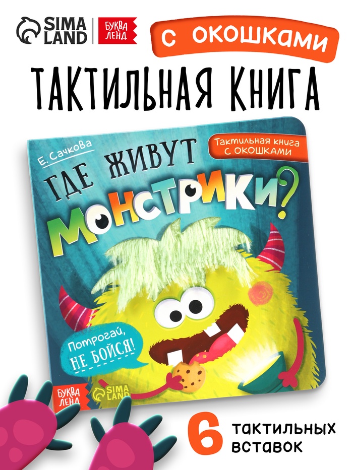 УЦЕНКА Тактильная книга с окошками "Где живут монстрики?" - Фото 1