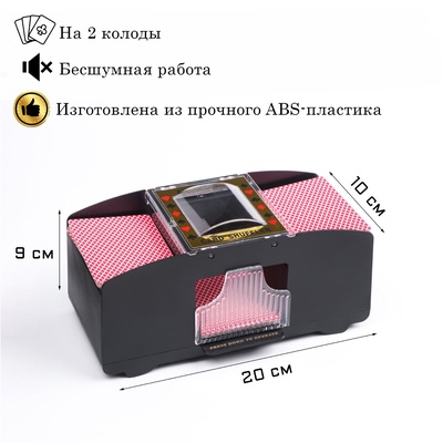 УЦЕНКА Шафл-машинка для перемешивания карт, автоматическая, на 2 колоды, 10 вт, 4 АА, 20×9×10 см