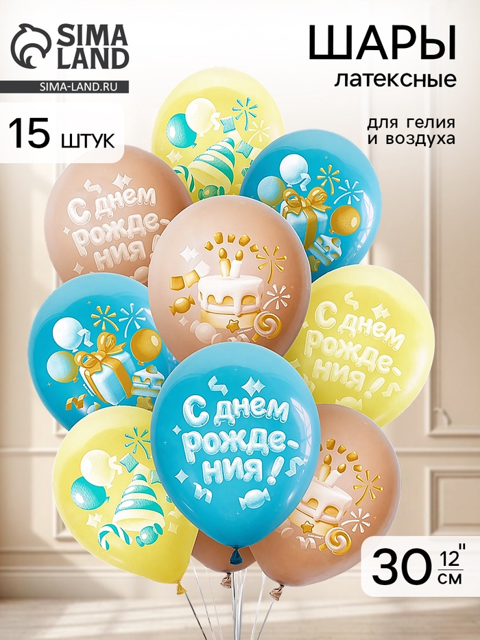 Воздушные шары латексные 12" «С днем рождения» набор 15 шт. - Фото 1