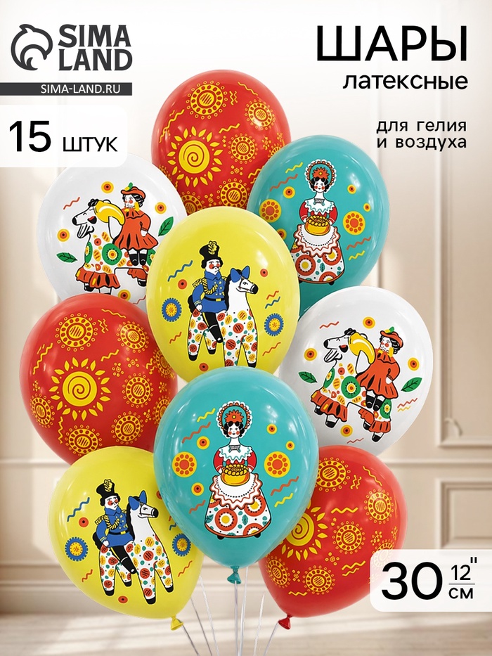 Воздушные шары латексные 12 «Русский стиль. Дымковская роспись» набор 15 шт.