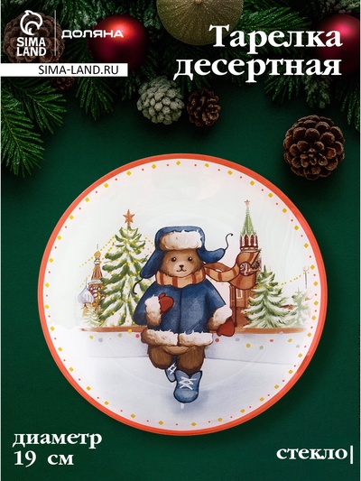 УЦЕНКА Тарелка десертная новогодняя Доляна «Московский мишка», d=19 см, стекло