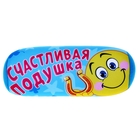 Подушка для шеи "Счастливая подушка" - Фото 1