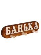 Вешалка для бани и сауны «Банька», 36×7×9 см, деревянная, 3 крючка - фото 809647590