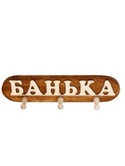 Вешалка для бани и сауны «Банька», 36×7×9 см, деревянная, 3 крючка - фото 809647592