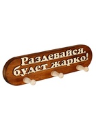 Вешалка для бани и сауны «Раздевайся, будет жарко!», 36×7×9 см, деревянная, 3 крючка - фото 809647618