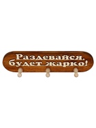 Вешалка для бани и сауны «Раздевайся, будет жарко!», 36×7×9 см, деревянная, 3 крючка - фото 809647620