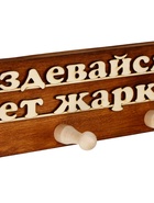 Вешалка для бани и сауны «Раздевайся, будет жарко!», 36×7×9 см, деревянная, 3 крючка - фото 809647622