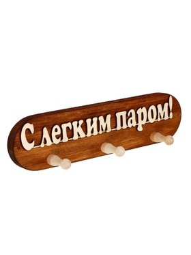 Вешалка 