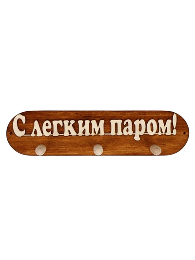Вешалка для бани и сауны «С легким паром», 36×7×9 см, деревянная, 3 крючка