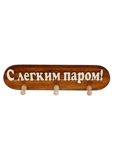 Вешалка для бани и сауны «С легким паром», 36×7×9 см, деревянная, 3 крючка