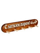 Вешалка для бани и сауны «С легким паром», 48×7×9 см, деревянная, 5 крючков - фото 809647632
