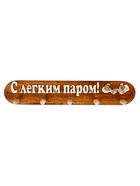Вешалка для бани и сауны «С легким паром», 48×7×9 см, деревянная, 5 крючков - фото 809647633