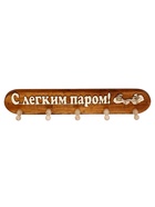 Вешалка для бани и сауны «С легким паром», 48×7×9 см, деревянная, 5 крючков - фото 809647634