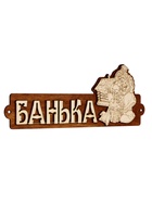 Табличка для бани «Банька», 28×11 см, деревянная - фото 809647738