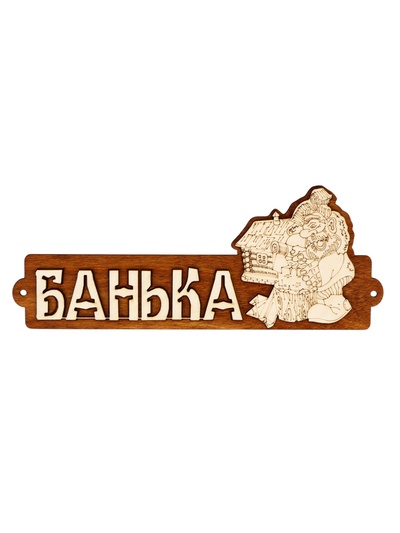 Табличка для бани «Банька», 28×11 см, деревянная