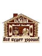 Табличка для бани «Всё будет хорошо», 18×14 см, деревянная - фото 809647742