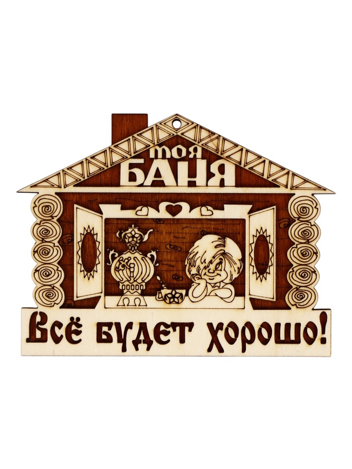 Табличка для бани «Всё будет хорошо», 18×14 см, деревянная