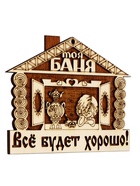Табличка для бани «Всё будет хорошо», 18×14 см, деревянная - фото 809647743
