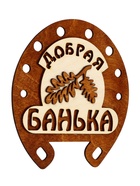 Табличка для бани «Добрая банька», 17×18 см, деревянная - Фото 1