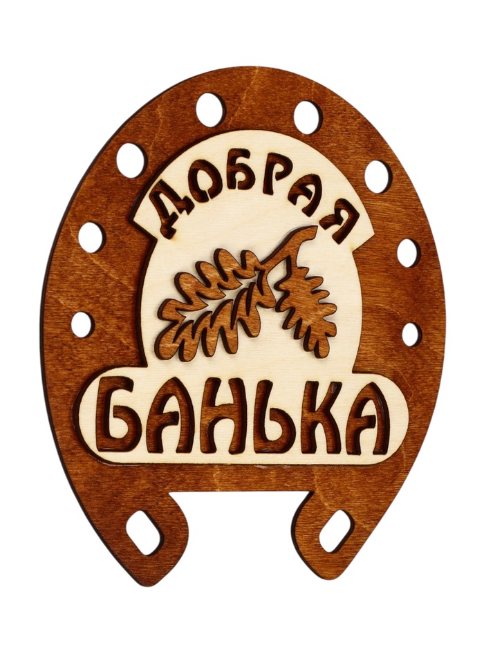 Табличка для бани «Добрая банька», 17×18 см, деревянная - Фото 1