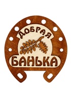 Табличка для бани «Добрая банька», 17×18 см, деревянная - Фото 2