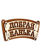 Табличка для бани «Добрая банька», 22×10 см, деревянная - фото 809647749