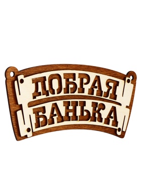 Табличка банная 