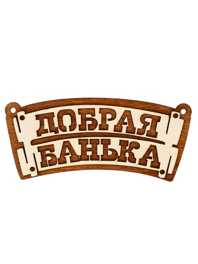 Табличка для бани «Добрая банька», 22×10 см, деревянная