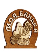 Табличка для бани «Моя банька», 17×12 см, деревянная - фото 809647753