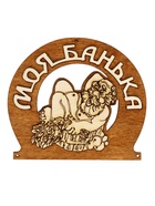 Табличка для бани «Моя банька», 17×12 см, деревянная - фото 809647754