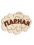 Табличка для бани «Парная», 17×12 см, деревянная - фото 809647757