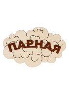 Табличка для бани «Парная», 17×12 см, деревянная - фото 809647758