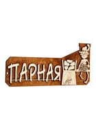 Табличка для бани «Парная», 26×11 см, деревянная - фото 809647761