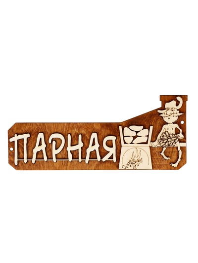 Табличка для бани «Парная», 26×11 см, деревянная