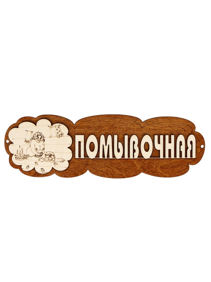 Табличка для бани «Помывочная», 29×10 см, деревянная