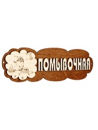 Табличка для бани «Помывочная», 29×10 см, деревянная - фото 809647766