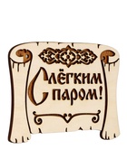 Табличка для бани «С лёгким паром», 18×13 см, деревянная - фото 809647773