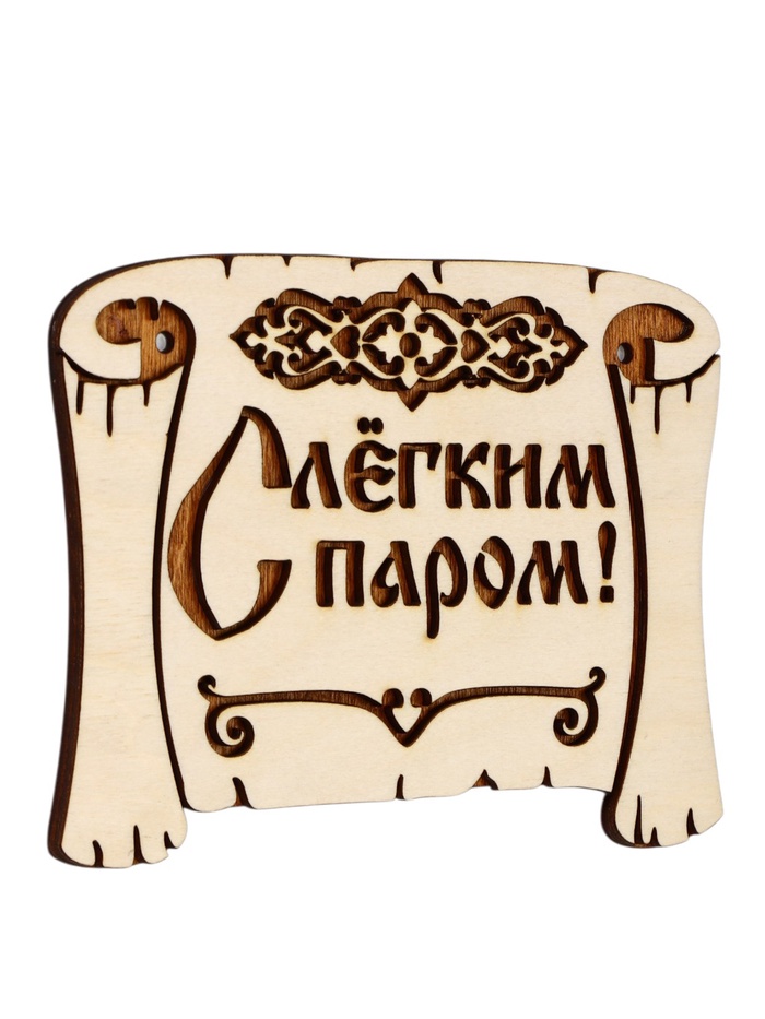 Табличка для бани «С лёгким паром», 18×13 см, деревянная
