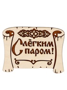 Табличка для бани «С лёгким паром», 18×13 см, деревянная - фото 809647774