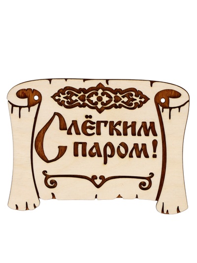Табличка для бани «С лёгким паром», 18×13 см, деревянная