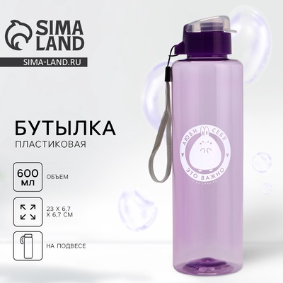 УЦЕНКА Бутылка для воды "Люби себя", 600 мл, цвет фиолетовый