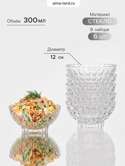 Набор салатников Semiramis, 300 мл, 6 шт., d=12 см, стекло, прозрачный