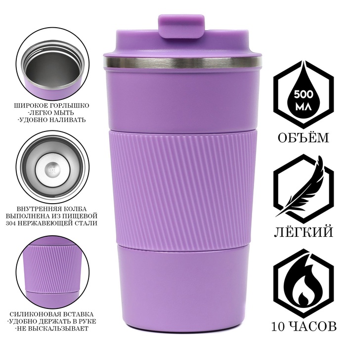 УЦЕНКА Термокружка, 500 мл, Original "Мастер К.", сохраняет тепло 10 ч, фиолетовая - Фото 1